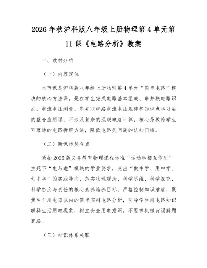 2026年秋沪科版八年级上册物理第4单元第11课《电路分析》教案：(docx+pdf)免费下载