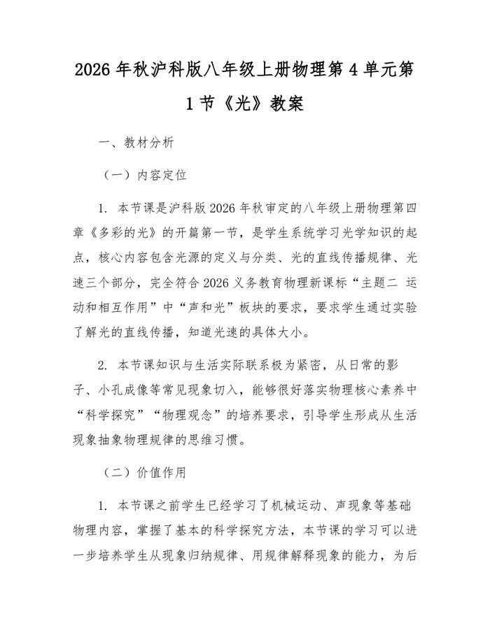 2026年秋沪科版八年级上册物理第4单元第1节《光》教案：(docx+pdf)免费下载
