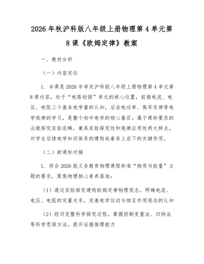 2026年秋沪科版八年级上册物理第4单元第8课《欧姆定律》教案：(docx+pdf)免费下载