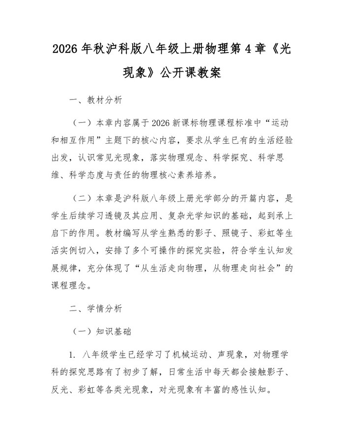 2026年秋沪科版八年级上册物理第4章《光现象》公开课教案:(docx+pdf)免费下载