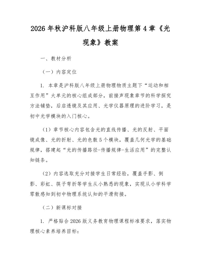 2026年秋沪科版八年级上册物理第4章《光现象》教案:(docx+pdf)免费下载