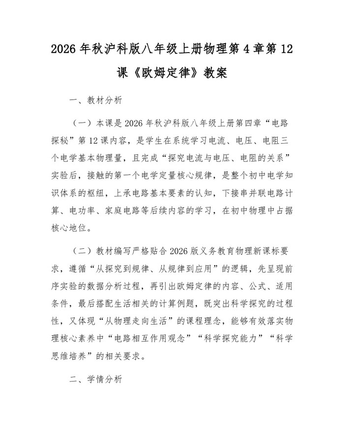 2026年秋沪科版八年级上册物理第4章第12课《欧姆定律》教案：(docx+pdf)免费下载