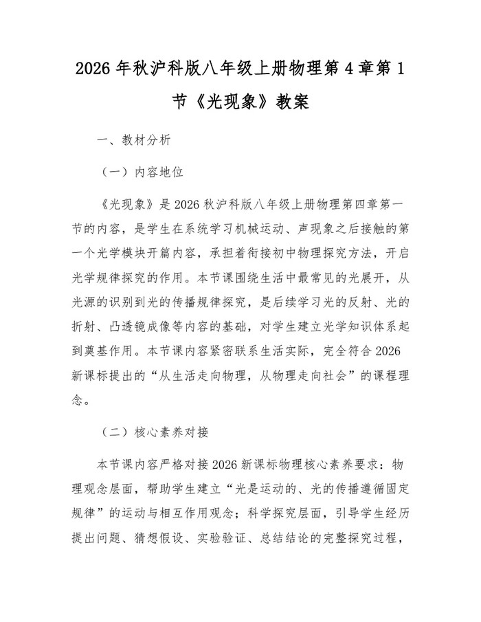 2026年秋沪科版八年级上册物理第4章第1节《光现象》教案：(docx+pdf)免费下载