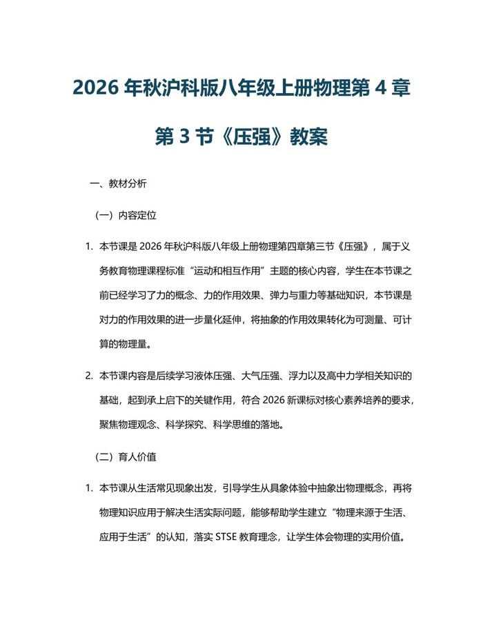 2026年秋沪科版八年级上册物理第4章第3节《压强》教案：(docx+pdf)免费下载