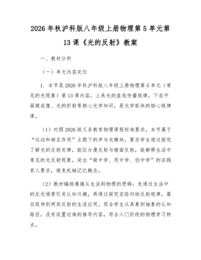 2026年秋沪科版八年级上册物理第5单元第13课《光的反射》教案：(docx+pdf)免费下载