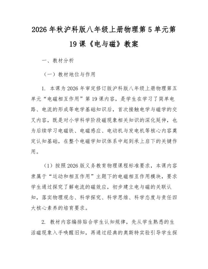 2026年秋沪科版八年级上册物理第5单元第19课《电与磁》教案：(docx+pdf)免费下载