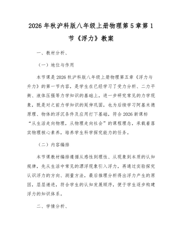 2026年秋沪科版八年级上册物理第5章第1节《浮力》教案:(docx+pdf)免费下载