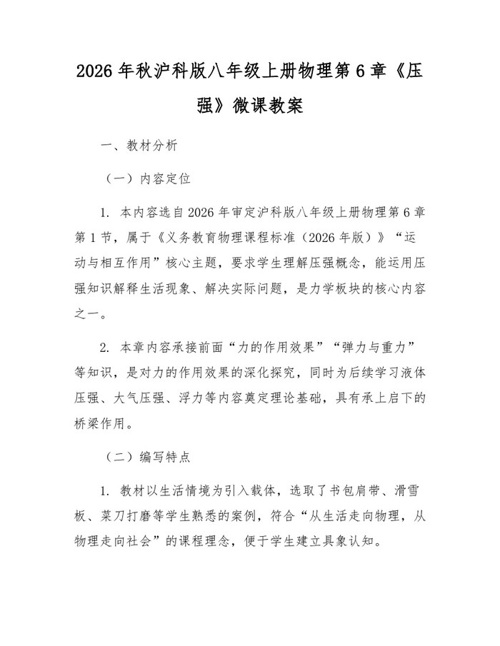 2026年秋沪科版八年级上册物理第6章《压强》微课教案：(docx+pdf)免费下载