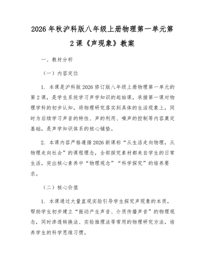 2026年秋沪科版八年级上册物理第一单元第2课《声现象》教案：(docx+pdf)免费下载