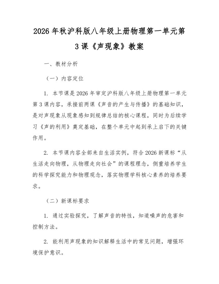 2026年秋沪科版八年级上册物理第一单元第3课《声现象》教案：(docx+pdf)免费下载