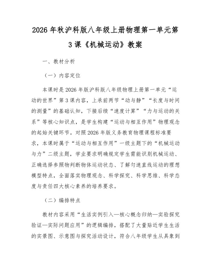 2026年秋沪科版八年级上册物理第一单元第3课《机械运动》教案：(docx+pdf)免费下载