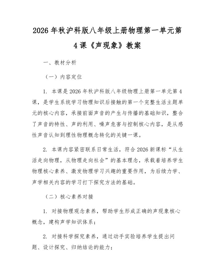 2026年秋沪科版八年级上册物理第一单元第4课《声现象》教案：(docx+pdf)免费下载