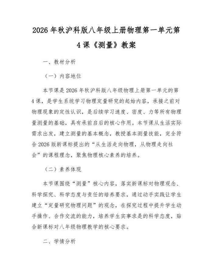 2026年秋沪科版八年级上册物理第一单元第4课《测量》教案：(docx+pdf)免费下载
