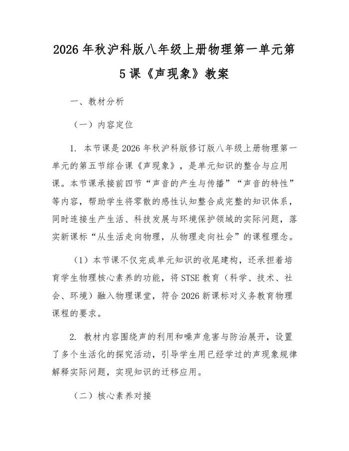 2026年秋沪科版八年级上册物理第一单元第5课《声现象》教案:(docx+pdf)免费下载