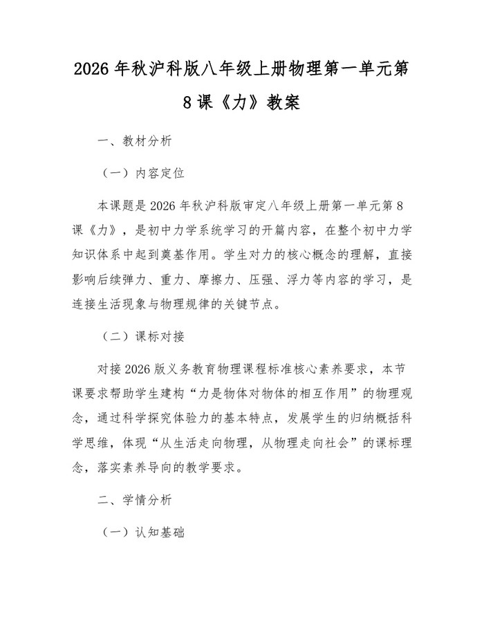 2026年秋沪科版八年级上册物理第一单元第8课《力》教案:(docx+pdf)免费下载