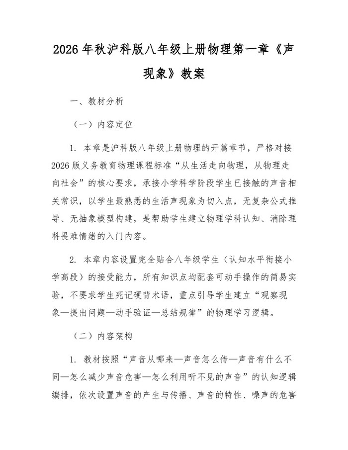 2026年秋沪科版八年级上册物理第一章《声现象》教案：(docx+pdf)免费下载