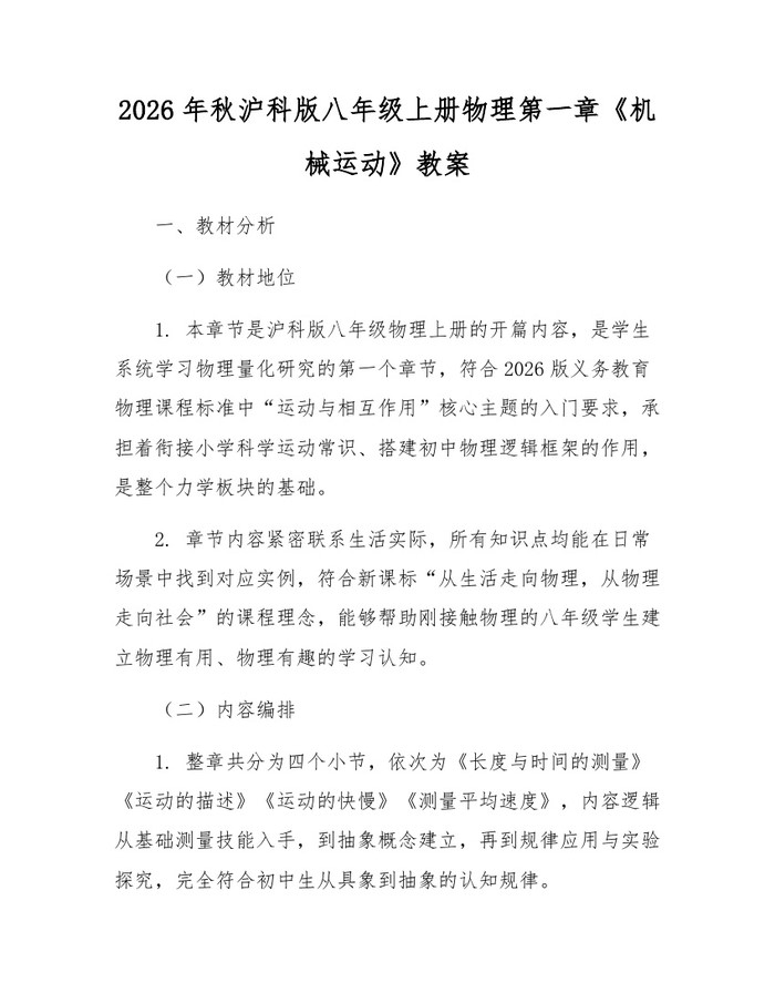 2026年秋沪科版八年级上册物理第一章《机械运动》教案:(docx+pdf)免费下载