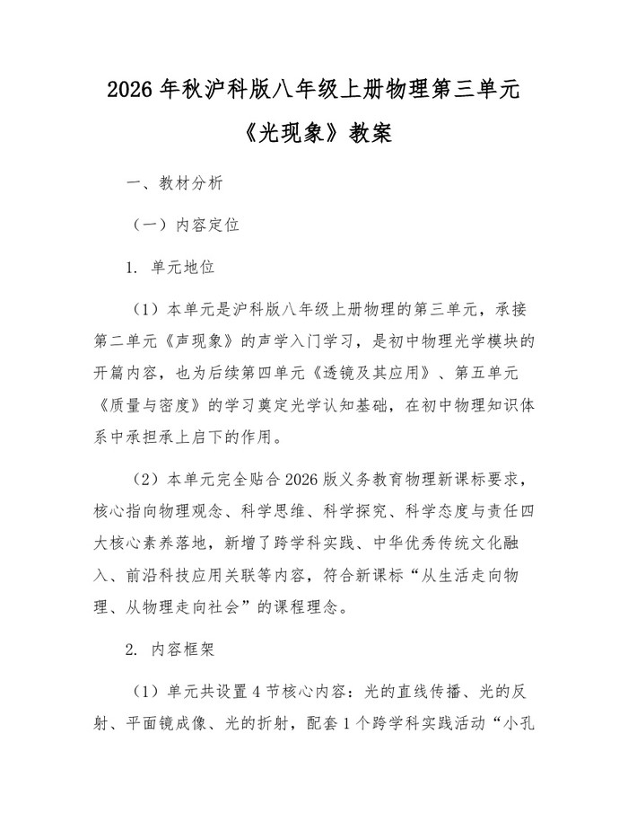 2026年秋沪科版八年级上册物理第三单元《光现象》教案:(docx+pdf)免费下载