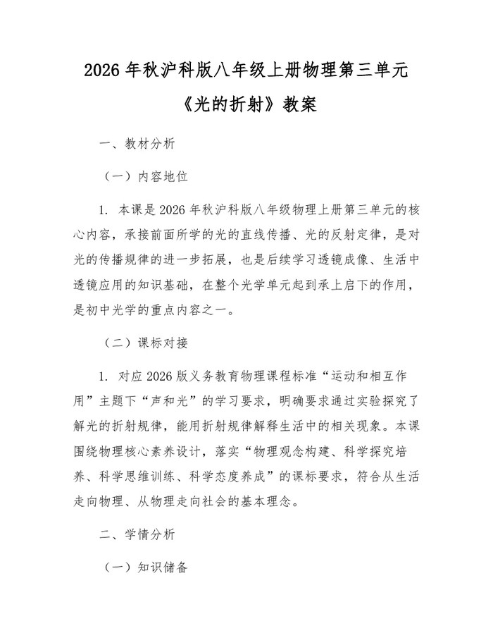 2026年秋沪科版八年级上册物理第三单元《光的折射》教案：(docx+pdf)免费下载