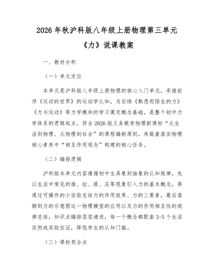 2026年秋沪科版八年级上册物理第三单元《力》说课教案：(docx+pdf)免费下载