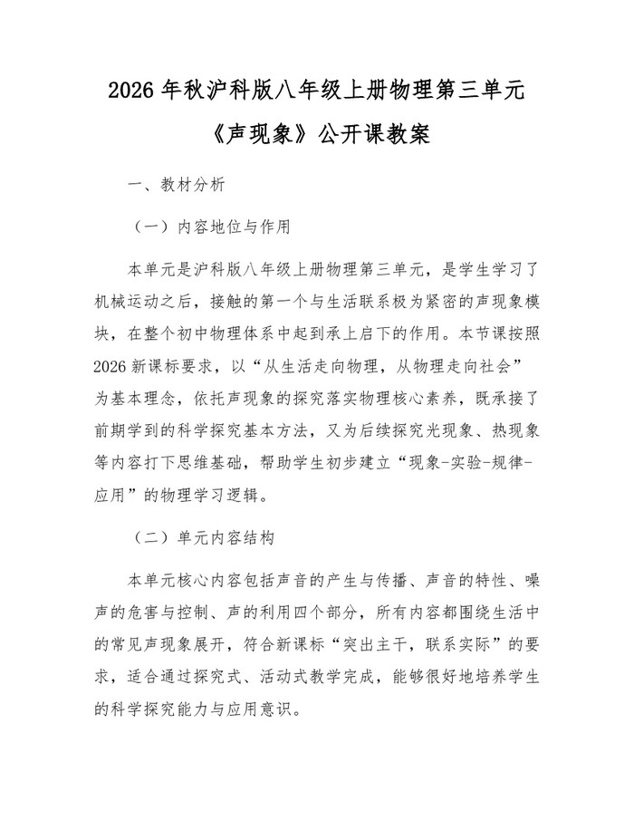 2026年秋沪科版八年级上册物理第三单元《声现象》公开课教案：(docx+pdf)免费下载