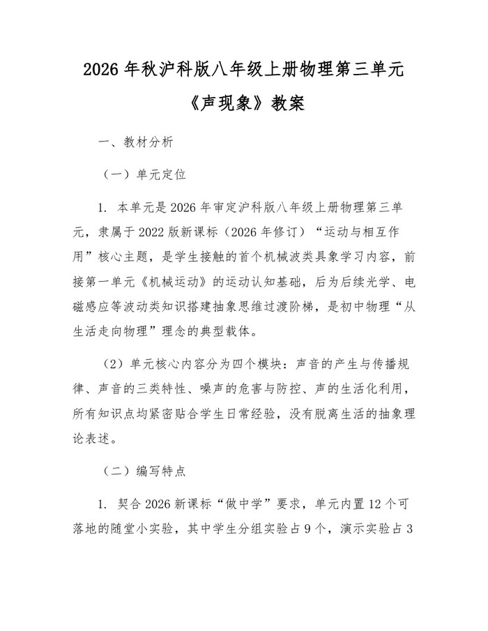 2026年秋沪科版八年级上册物理第三单元《声现象》教案:(docx+pdf)免费下载