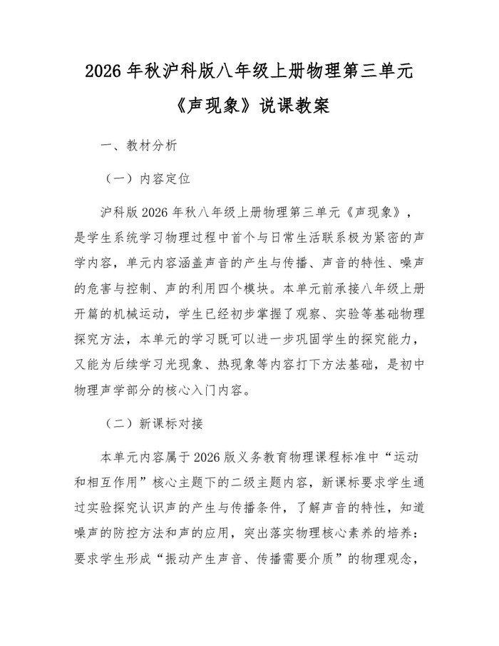 2026年秋沪科版八年级上册物理第三单元《声现象》说课教案:(docx+pdf)免费下载