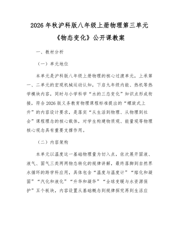 2026年秋沪科版八年级上册物理第三单元《物态变化》公开课教案:(docx+pdf)免费下载