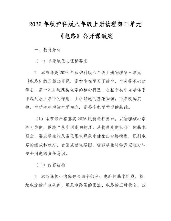 2026年秋沪科版八年级上册物理第三单元《电路》公开课教案:(docx+pdf)免费下载