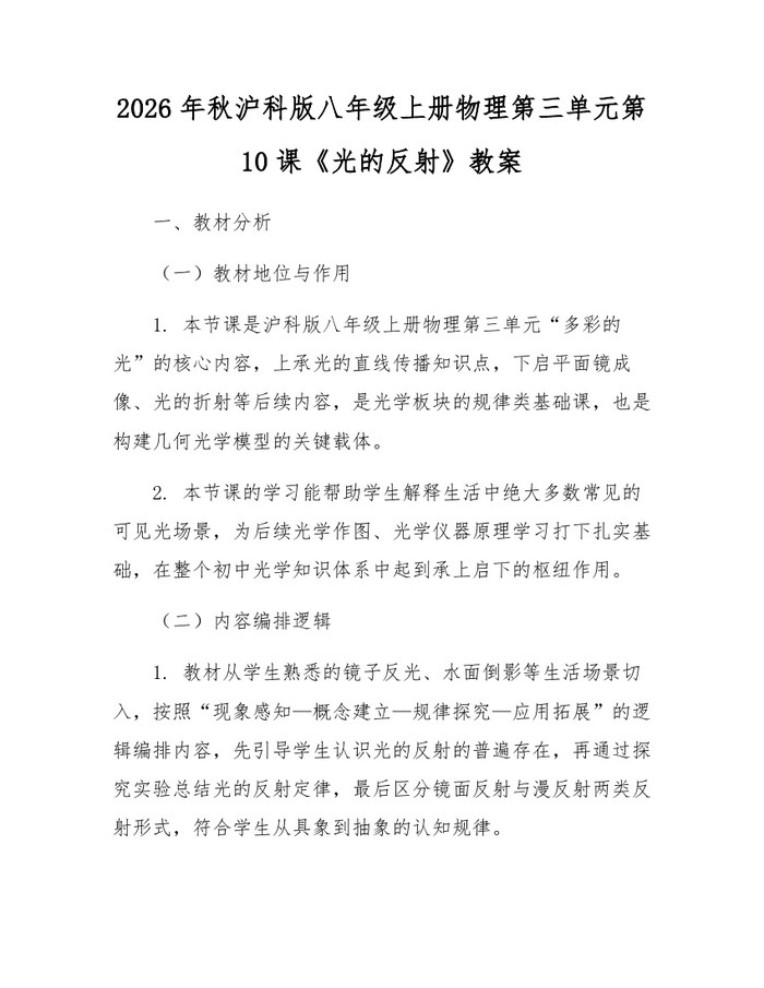 2026年秋沪科版八年级上册物理第三单元第10课《光的反射》教案:(docx+pdf)免费下载