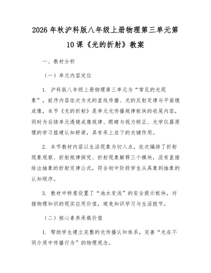 2026年秋沪科版八年级上册物理第三单元第10课《光的折射》教案：(docx+pdf)免费下载
