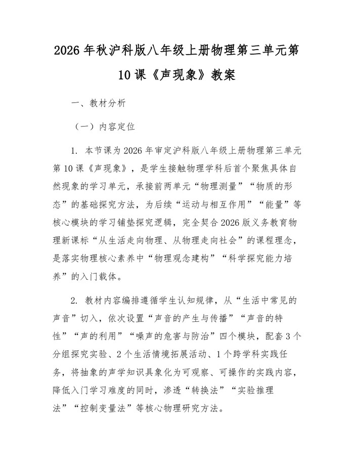 2026年秋沪科版八年级上册物理第三单元第10课《声现象》教案：(docx+pdf)免费下载