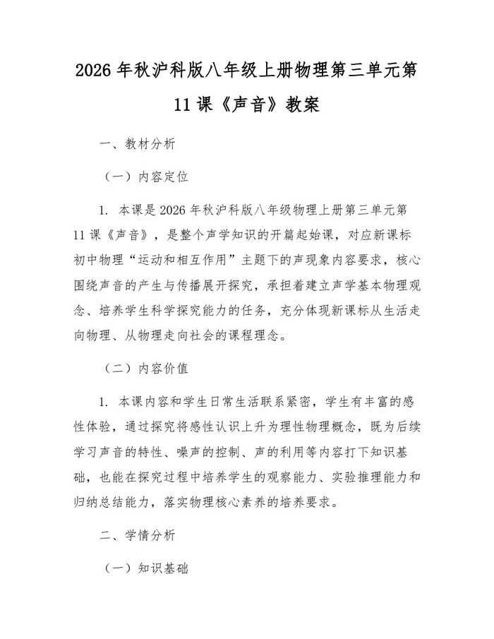2026年秋沪科版八年级上册物理第三单元第11课《声音》教案：(docx+pdf)免费下载
