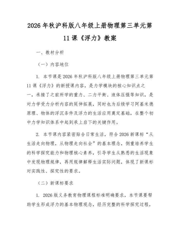 2026年秋沪科版八年级上册物理第三单元第11课《浮力》教案：(docx+pdf)免费下载