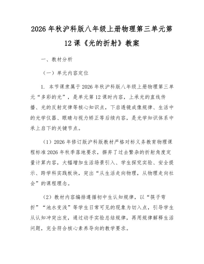 2026年秋沪科版八年级上册物理第三单元第12课《光的折射》教案：(docx+pdf)免费下载
