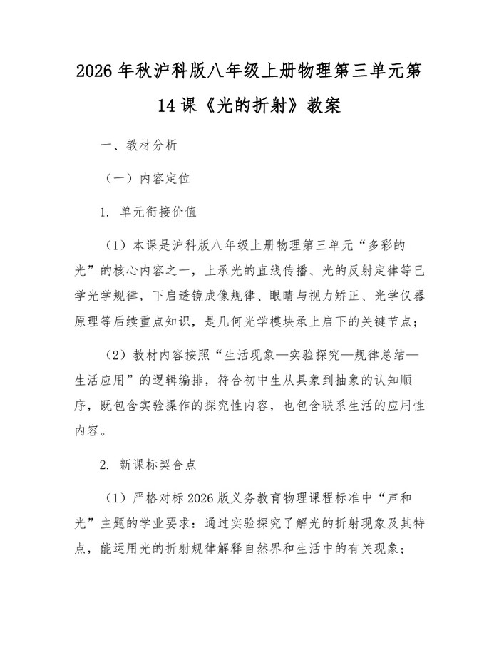 2026年秋沪科版八年级上册物理第三单元第14课《光的折射》教案：(docx+pdf)免费下载