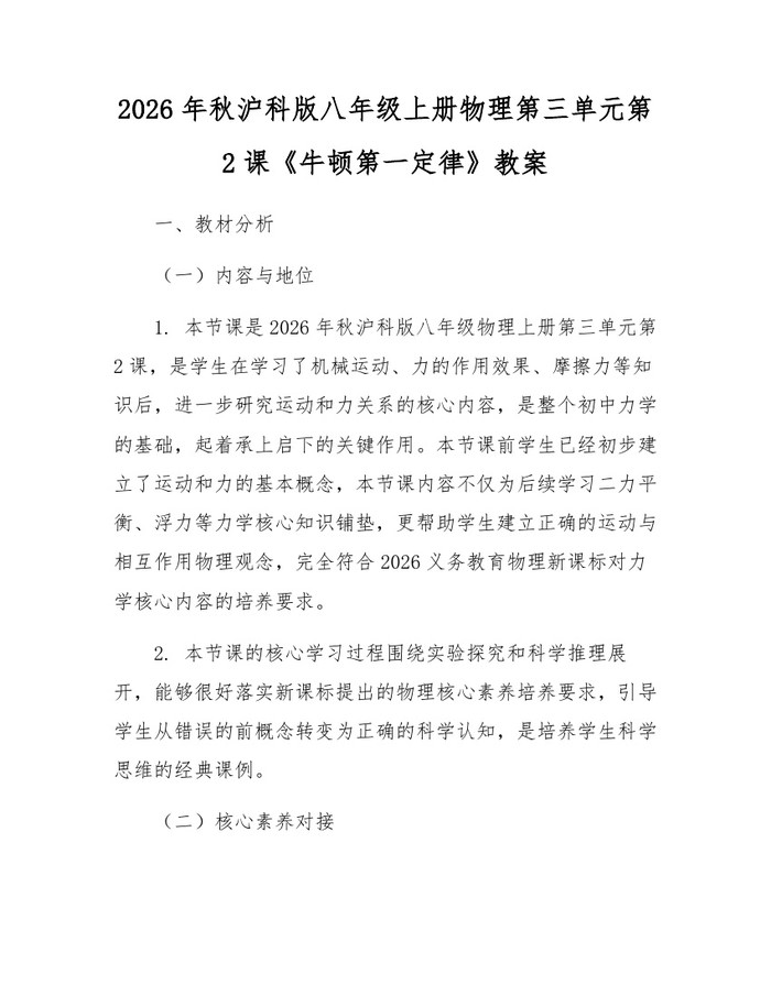 2026年秋沪科版八年级上册物理第三单元第2课《牛顿第一定律》教案:(docx+pdf)免费下载