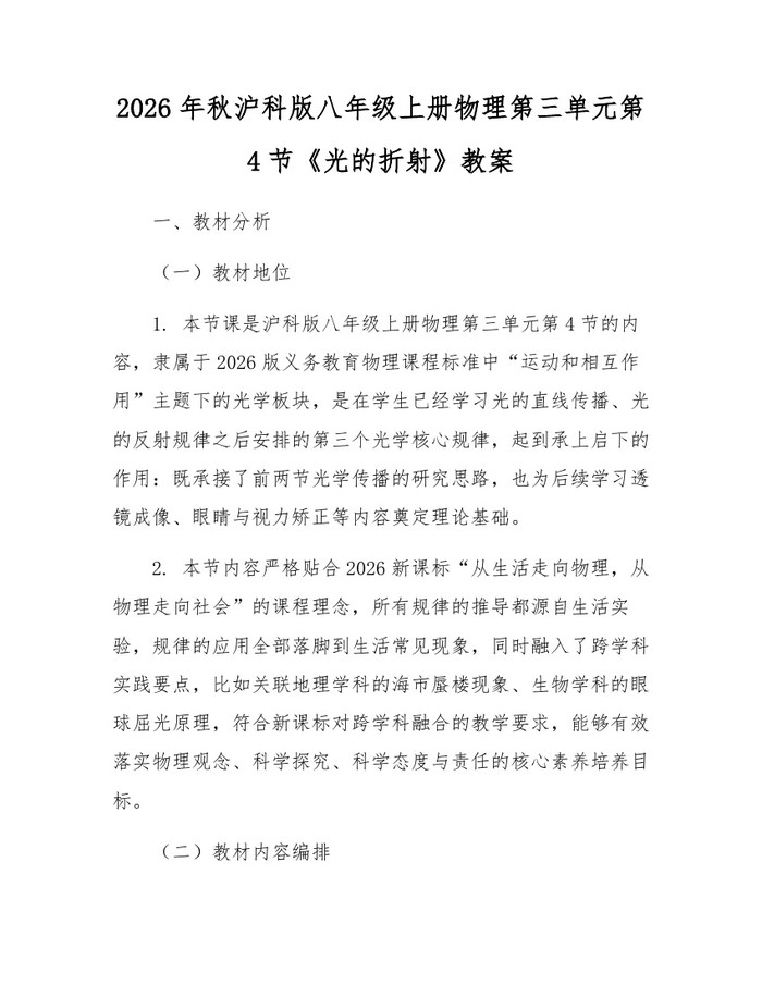 2026年秋沪科版八年级上册物理第三单元第4节《光的折射》教案：(docx+pdf)免费下载