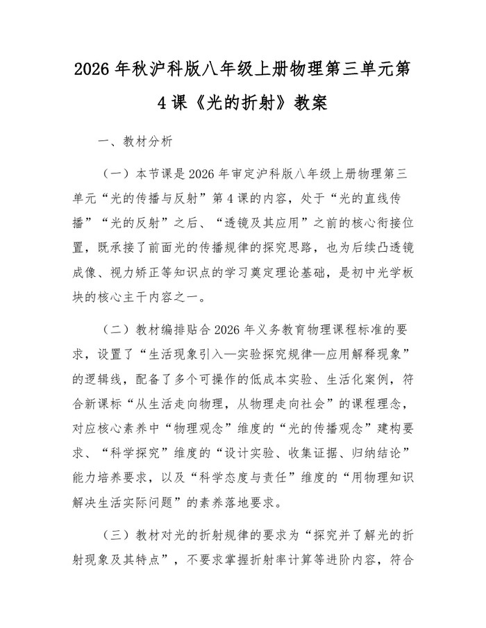 2026年秋沪科版八年级上册物理第三单元第4课《光的折射》教案：(docx+pdf)免费下载
