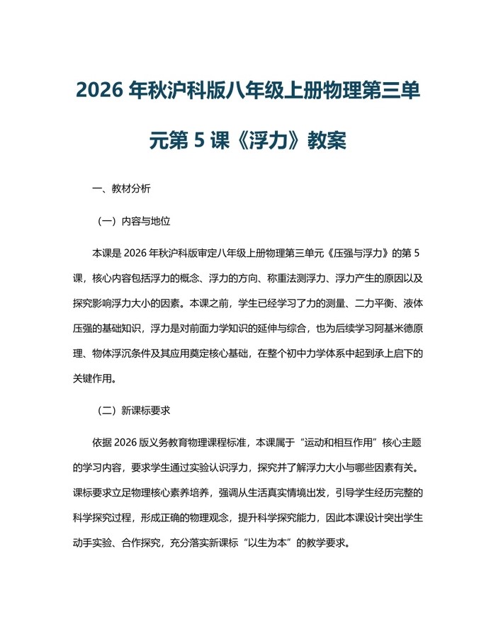 2026年秋沪科版八年级上册物理第三单元第5课《浮力》教案：(docx+pdf)免费下载