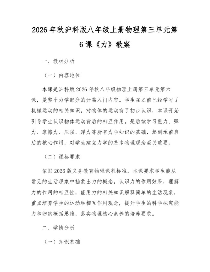 2026年秋沪科版八年级上册物理第三单元第6课《力》教案:(docx+pdf)免费下载