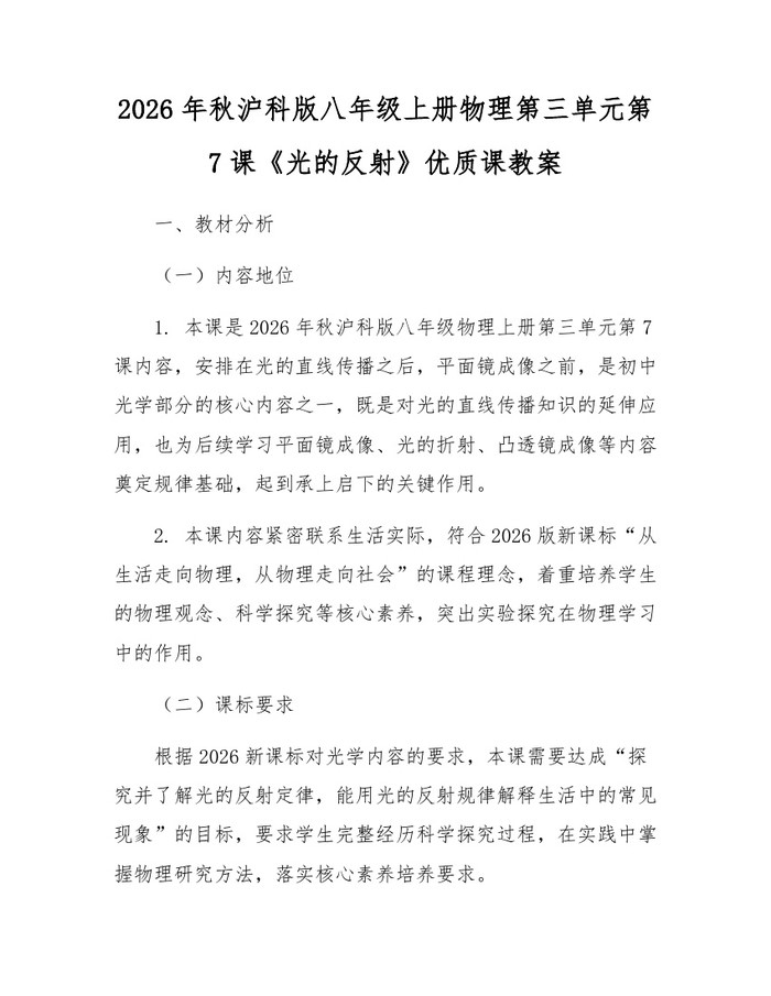 2026年秋沪科版八年级上册物理第三单元第7课《光的反射》优质课教案：(docx+pdf)免费下载