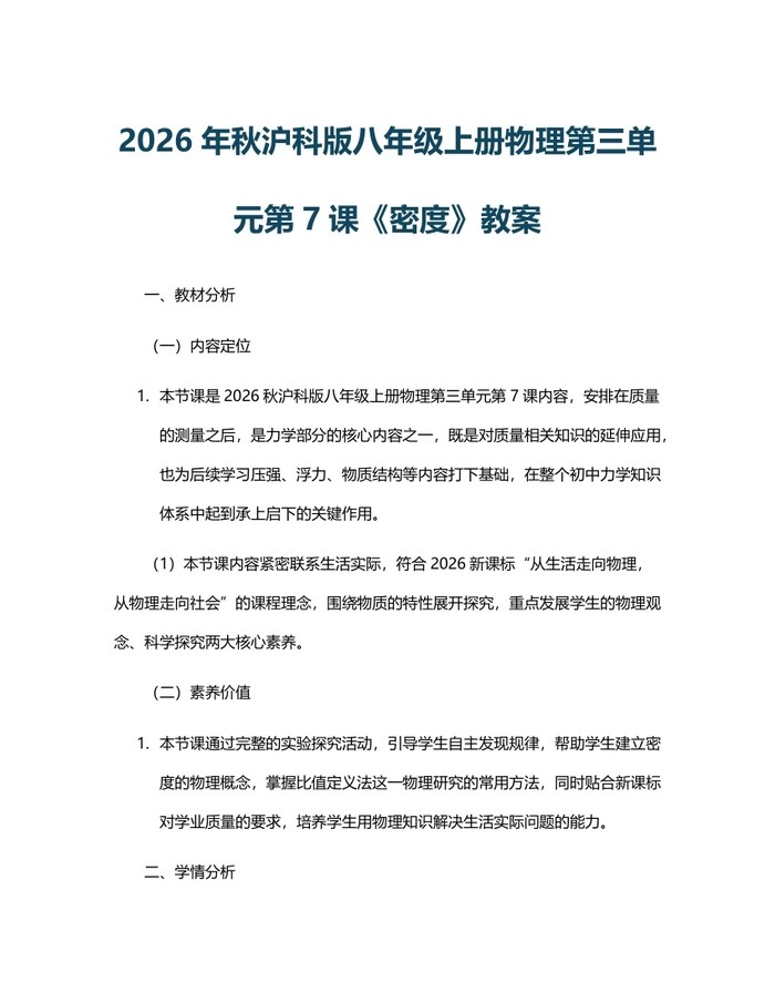 2026年秋沪科版八年级上册物理第三单元第7课《密度》教案:(docx+pdf)免费下载