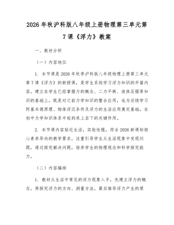 2026年秋沪科版八年级上册物理第三单元第7课《浮力》教案：(docx+pdf)免费下载