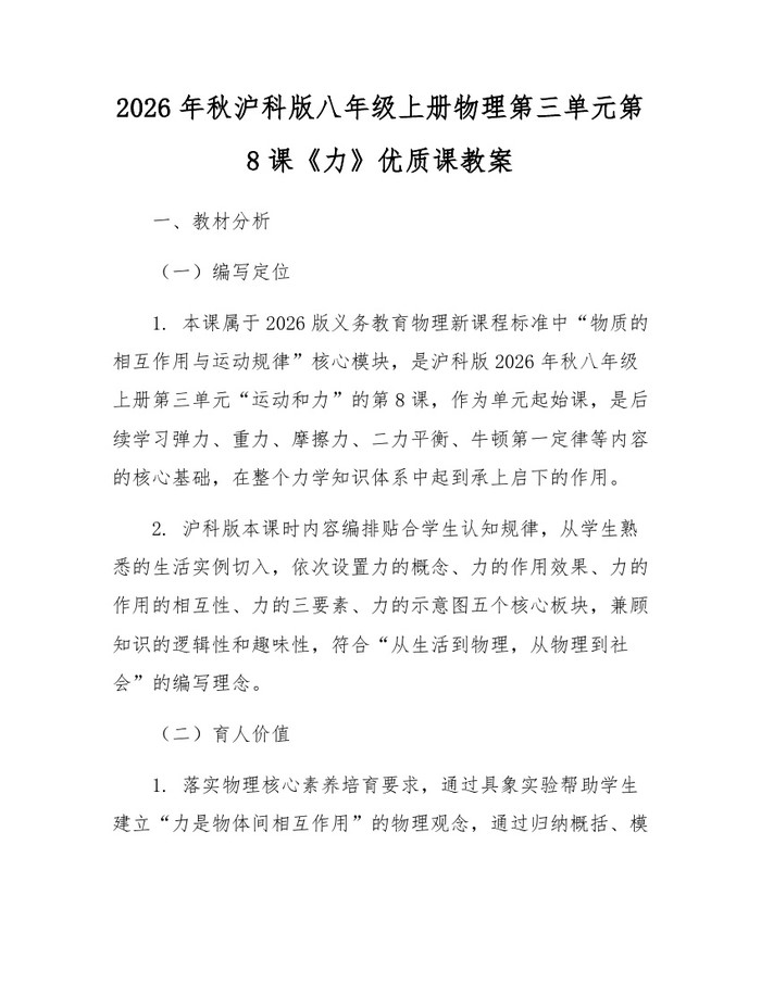 2026年秋沪科版八年级上册物理第三单元第8课《力》优质课教案：(docx+pdf)免费下载