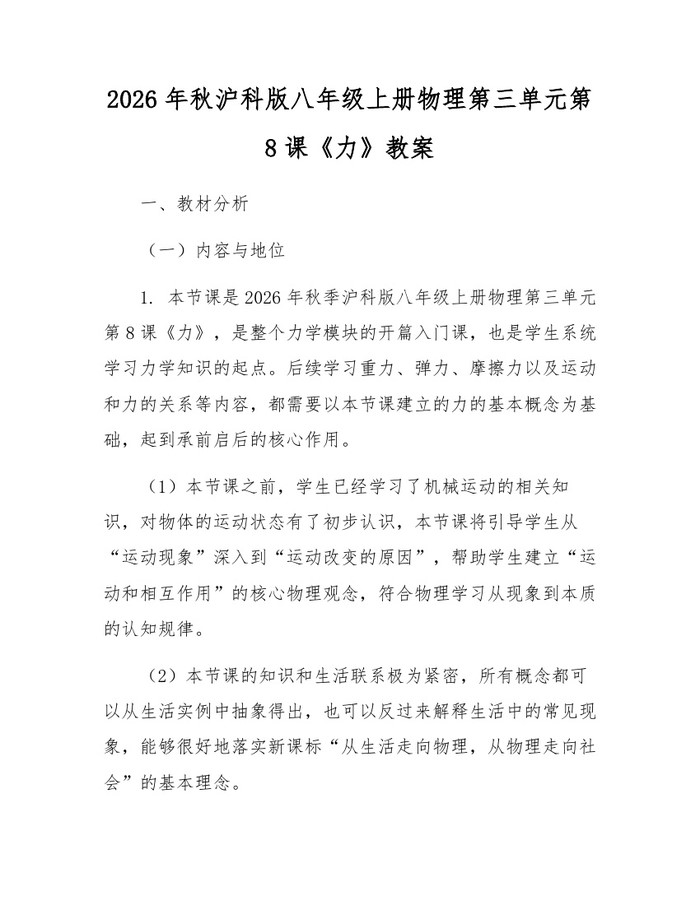 2026年秋沪科版八年级上册物理第三单元第8课《力》教案：(docx+pdf)免费下载