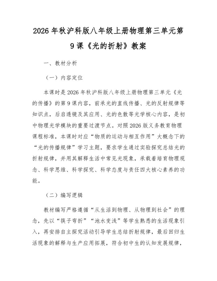 2026年秋沪科版八年级上册物理第三单元第9课《光的折射》教案：(docx+pdf)免费下载