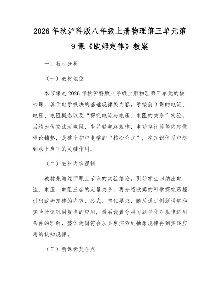 2026年秋沪科版八年级上册物理第三单元第9课《欧姆定律》教案：(docx+pdf)免费下载