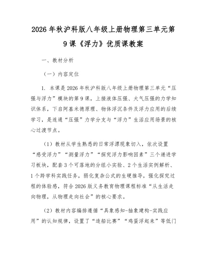 2026年秋沪科版八年级上册物理第三单元第9课《浮力》优质课教案：(docx+pdf)免费下载