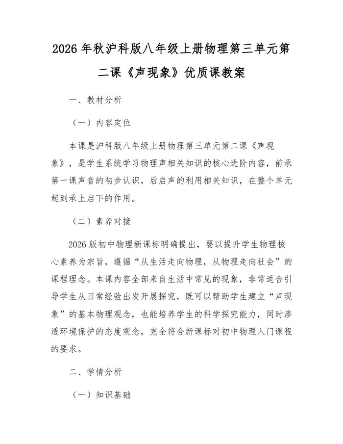 2026年秋沪科版八年级上册物理第三单元第二课《声现象》优质课教案：(docx+pdf)免费下载